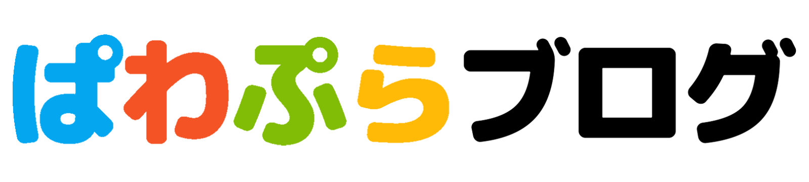 ぱわぷらブログ