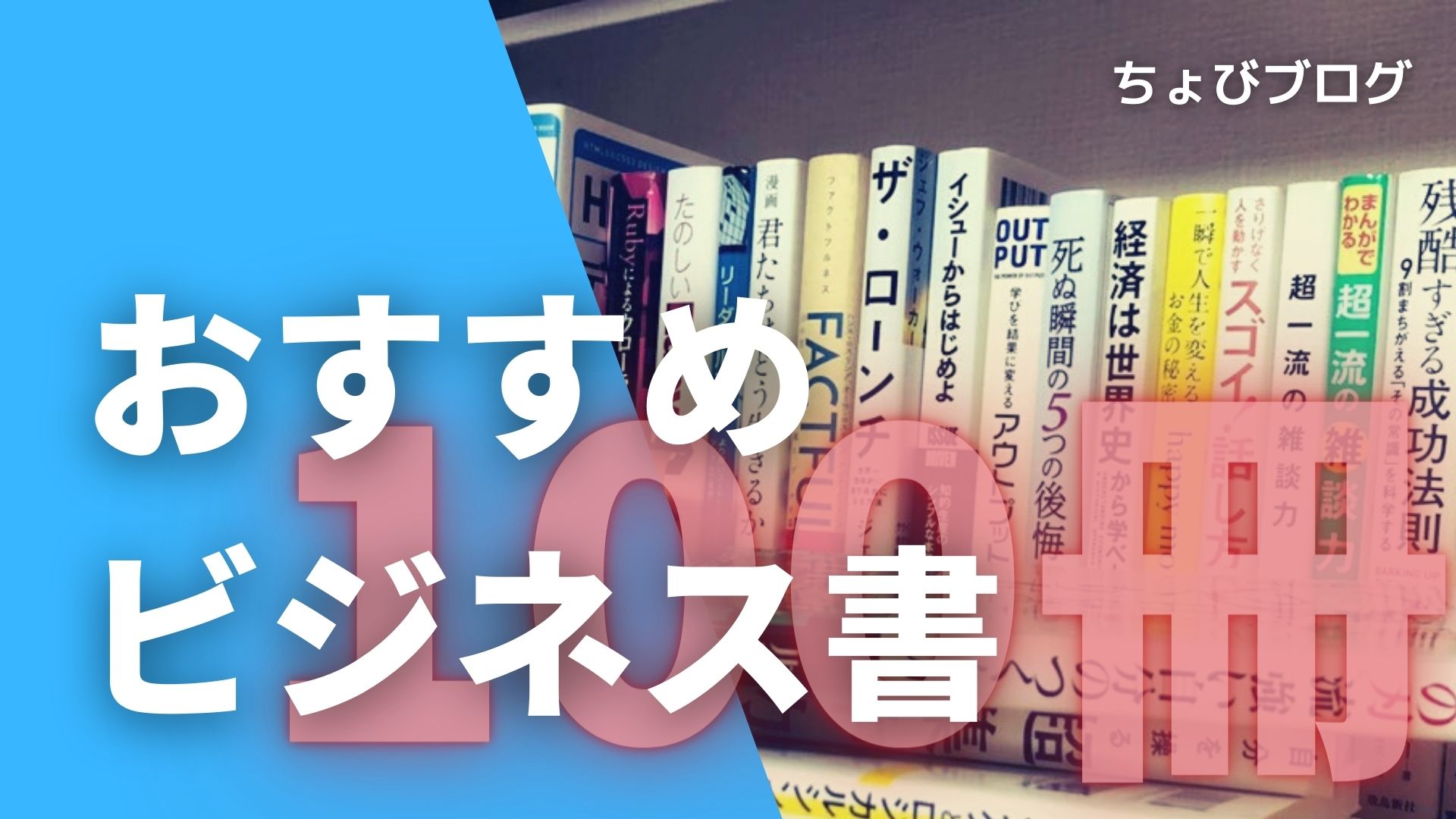 まとめ ビジネス読書家がオススメする とりあえず読んどけってビジネス書100冊